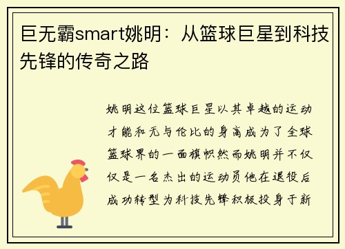 巨无霸smart姚明：从篮球巨星到科技先锋的传奇之路