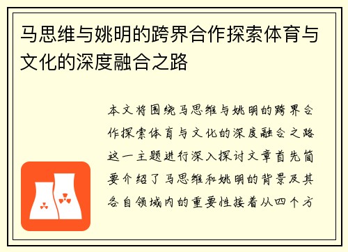 马思维与姚明的跨界合作探索体育与文化的深度融合之路