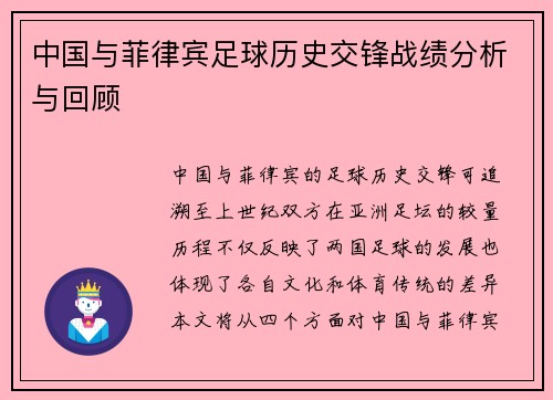 中国与菲律宾足球历史交锋战绩分析与回顾