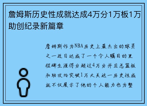 詹姆斯历史性成就达成4万分1万板1万助创纪录新篇章