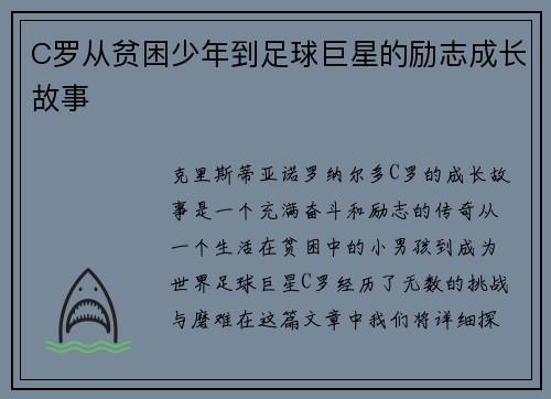 C罗从贫困少年到足球巨星的励志成长故事