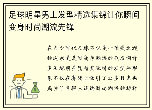 足球明星男士发型精选集锦让你瞬间变身时尚潮流先锋