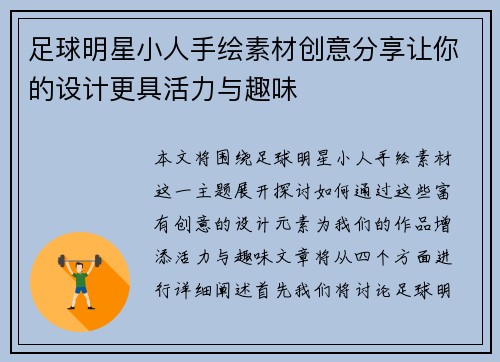 足球明星小人手绘素材创意分享让你的设计更具活力与趣味