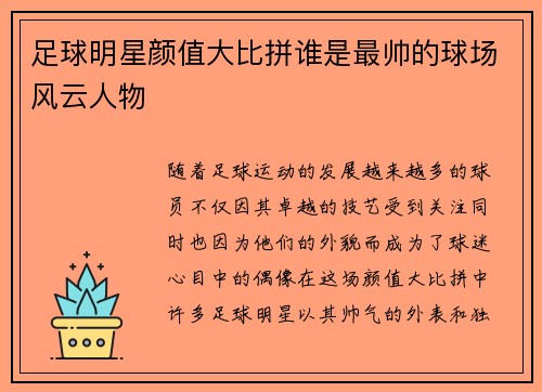 足球明星颜值大比拼谁是最帅的球场风云人物