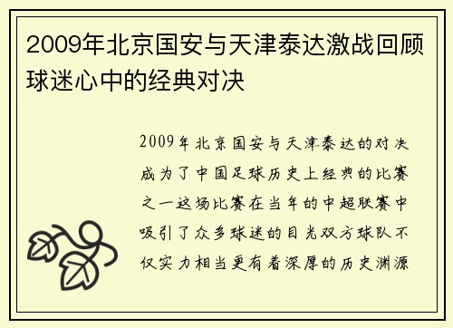 2009年北京国安与天津泰达激战回顾球迷心中的经典对决